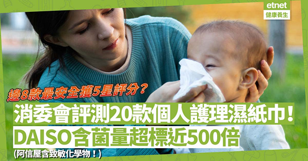 消委會｜20款個人護理濕紙巾大評測！ DAISO含菌量超標近500倍/ 阿信屋含致敏化學物！邊8款最安全獲5星評分？（附詳細評分）