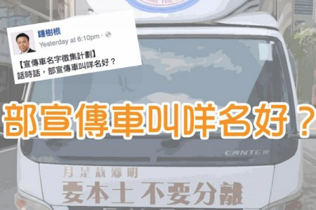 【識睇 緊係睇留言】鍾樹根「戰車」求命名　網友創意無限