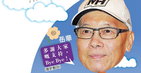 岳華加國病逝 終年76歲 劇迷︰老戲骨，再見了！