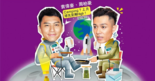 與周柏豪Camping騷肌傾心事 袁偉豪︰我哋乜都攞出嚟講