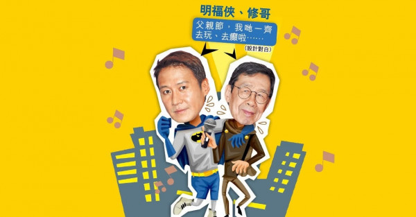 父親節前夕 黎明搵契爺胡楓谷新歌 網民：都是《顧家》好男人