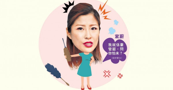 老公內地工作多應酬 周家蔚爆洪天明：唔講酒店名同房號