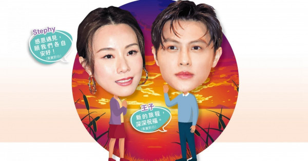 與王子3年情告終 發文互送祝福 網民狂推鄧麗欣方力申愛火重燃