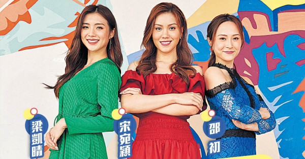 出爐港姐三甲盼圓拍劇夢 宋宛穎靠伯樂薛家燕增強自信