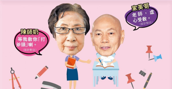 《愛‧回家》食屎陳師奶係羅家英小學老師 孫慧蓮憶得意門生︰佢好頑皮