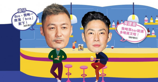 余文樂串錯英文叫吳建豪Bro變Bra 杜汶澤孖胸圍合照搶閘抽水