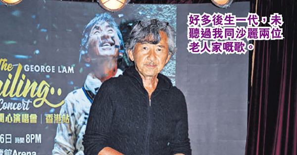 開騷怕腦霧忘詞 林子祥擬邀炎明熹續緣