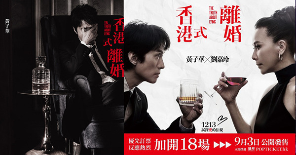 香港式離婚丨黃子華劉嘉玲舞台劇加開18場合共58場！門票即日公開發售！附購票連結