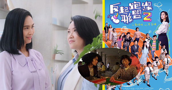 反起跑線聯盟2 | 大結局終極彩蛋「傻姑」配「黃蓉」！掀TVB經典古裝片集體回憶？梁詠琪瘋狂被問幾時同「奶奶」打牌