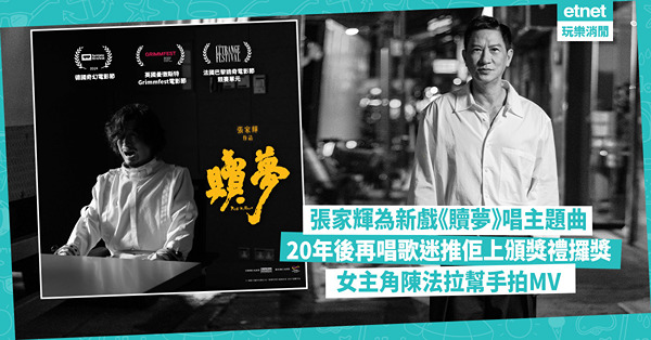 張家輝自編自導自演新片《贖夢》，主題歌由他獻唱！女主角陳法拉拍MV，20年後再唱歌歌迷集氣助頒獎禮攞獎