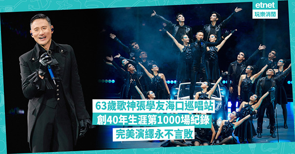 63歲歌神張學友海口巡唱站圓滿落幕，創下40年音樂生涯第1000場演出紀錄，展現永不言敗的精神