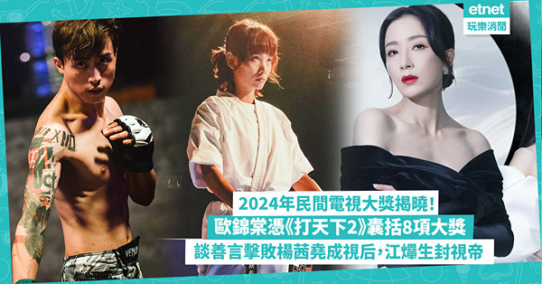 2024年民間電視大獎揭曉！歐錦棠憑《打天下2》囊括8項大獎，談善言擊敗楊茜堯成視后，江熚生擊敗姜濤奪視帝