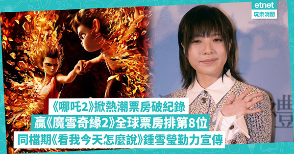 《哪吒2》票房破紀錄，超越《魔雪奇緣2》登全球第8位；同檔期《看我今天怎麼說》鍾雪瑩勤力謝票宣傳
