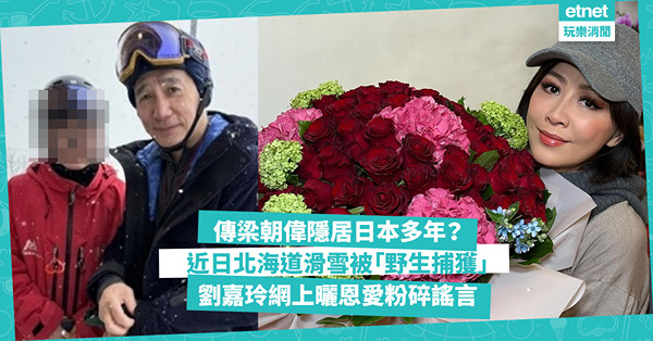 傳梁朝偉隱居日本多年？近日在北海道滑雪被「野生捕獲」 劉嘉玲網上曬恩愛粉碎謠言