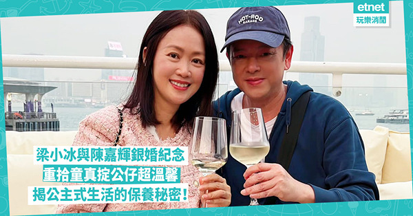 梁小冰與陳嘉輝慶祝銀婚：重拾童真掟公仔，公主式生活的保養秘密！