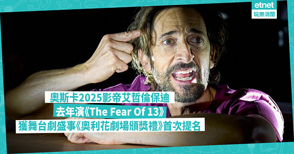 奧斯卡2025影帝艾哲倫保迪首戰演舞台劇，即獲《奧利花劇場頒獎禮》提名！