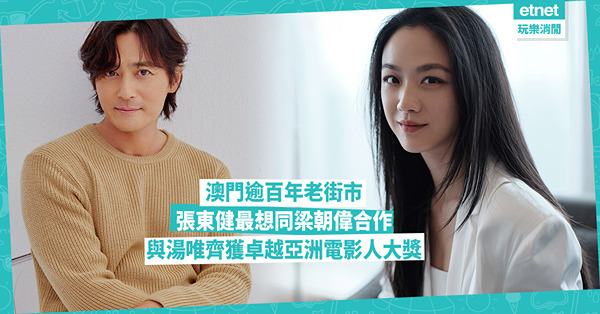 亞洲電影大獎│張東健深受港產片影響，最想同梁朝偉合作 與湯唯齊獲卓越亞洲電影人大獎 