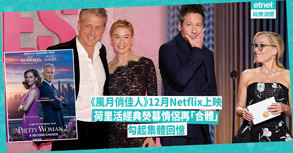 《風月俏佳人》12月Netflix上映，荷里活經典熒幕情侶再合體，喚起懷舊情懷