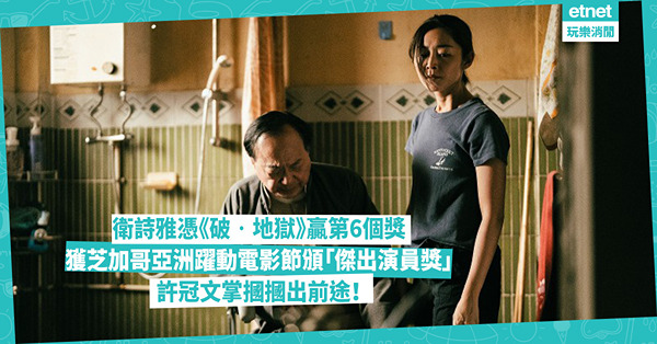 衛詩雅憑《破‧地獄》獲芝加哥亞洲躍動電影節傑出演員獎 第6次榮獲殊榮