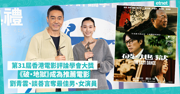 香港電影評論學會大獎｜劉青雲再奪最佳男演員，《破‧地獄》成推薦電影