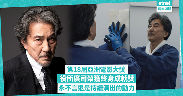 第18屆亞洲電影大獎：役所廣司榮獲終身成就獎，永不言退是持續演出的動力