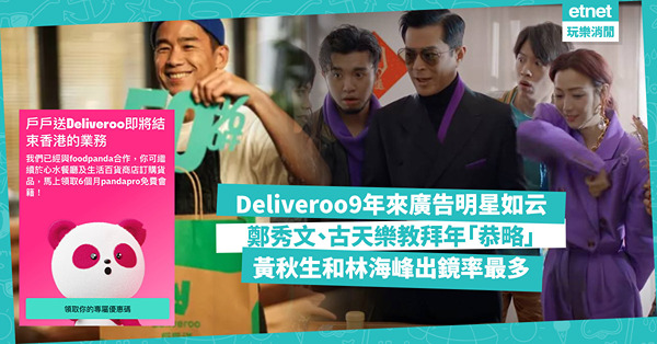 Deliveroo撤出香港│營運9年香港廣告精彩回顧：鄭秀文、古天樂拜年「恭略」 黃秋生和林海峰出鏡率最多
