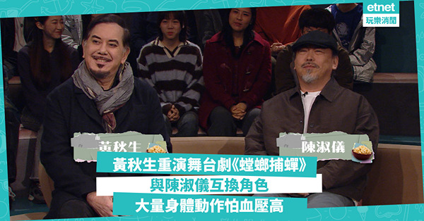 爆谷一周│黃秋生《螳螂捕蟬》舞台劇重演！與陳淑儀角色互換，挑戰大量動作戲 