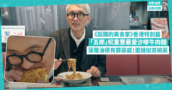 《孤獨的美食家》香港篇！「五郎」松重豐最愛沙嗲牛肉麵！對港人早餐吃即食麵感震驚