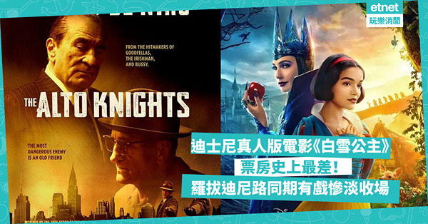 《白雪公主》票房慘淡：迪士尼真人版最差成績 羅拔迪尼路新作同期失利