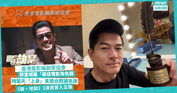 香港電影編劇家協會│郭富城憑梅藍天獲「最佳電影角色獎」 角色「上身」拿獎座講多謝 《破‧地獄》3演員曾入選五強
