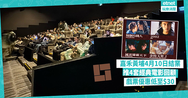 嘉禾黃埔4月10日結業：回顧4部經典電影，戲票優惠低至$30