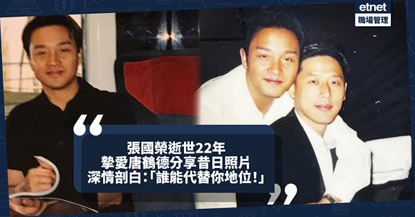 張國榮逝世22年 摯愛唐鶴德分享昔日照片，深情剖白：「誰能代替你地位！」