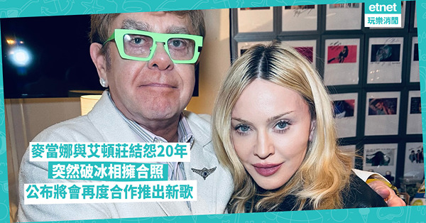 麥當娜與艾頓莊結怨20年，突然破冰相擁合照 公布將會再度合作推出新歌