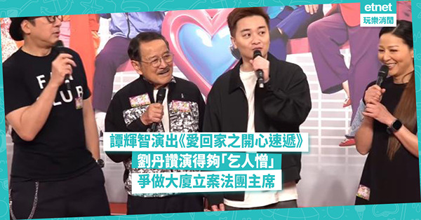 譚輝智在《愛回家之開心速遞》中出色演出 劉丹稱讚其角色「乞人憎」爭做大廈立案法團主席