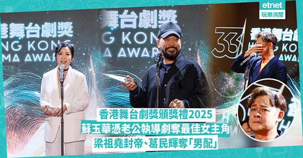 香港舞台劇獎頒獎禮2025│蘇玉華憑老公執導劇奪最佳女主角 梁祖堯封帝感觸落淚，同劇葛民輝奪「男配」