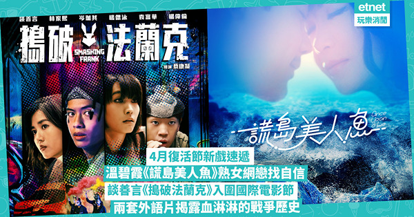 復活節新戲速遞：港產片《謊島美人魚》溫碧霞熟女網戀、談善言《搗破法蘭克》入圍國際電影節，以及兩套外語片揭露血淋淋的戰爭歷史