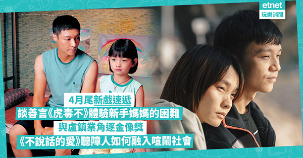 4月尾新戲速遞｜談善言《虎毒不》挑戰新手媽媽角色，盧鎮業金像獎提名；《不說話的愛》探索聽障人融入社會