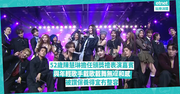 Chill Club頒獎禮2025│52歲陳慧琳擔任表演嘉賓 與年輕歌手載歌載舞無違和感 被讚保養得好冇整容