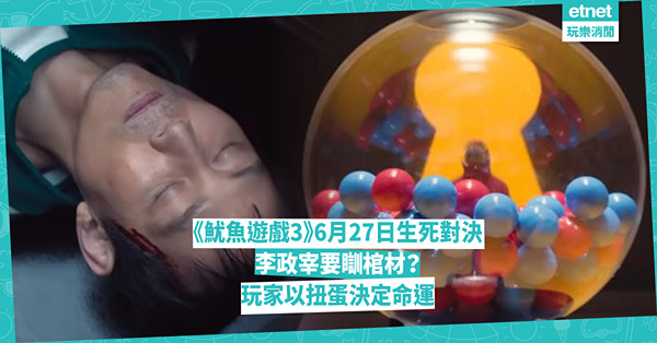 《魷魚遊戲3》來到生死對決，李政宰要瞓棺材？6月27日以扭蛋決定玩家命運