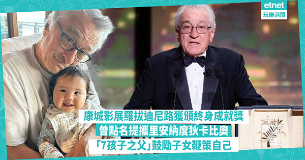 康城影展│羅拔迪尼路獲頒終身成就獎 曾點名提攜里安納度狄卡比奧 「7孩子之父」鼓勵子女鞭策自己找路向