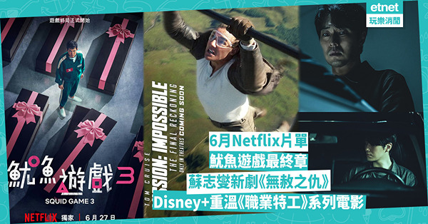 6月Netflix片單：魷魚遊戲最終章、蘇志燮新劇《無赦之仇》；Disney+重溫《職業特工》系列電影