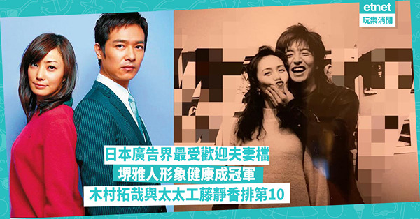 日本廣告界最受歡迎夫妻檔：木村拓哉與工藤靜香只排第10！堺雅人稱冠，與太太吸金力逾500萬