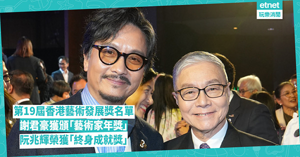 第19屆香港藝術發展獎名單：謝君豪首獲「藝術家年獎」 阮兆輝榮獲「終身成就獎」