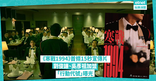 《寒戰1994》首條15秒宣傳片發布：劉俊謙、吳彥祖加盟 「行動代號」曝光
