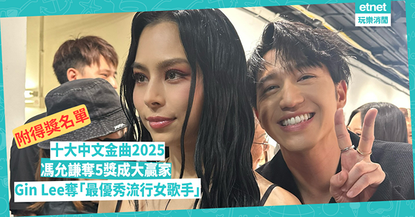 十大中文金曲2025：馮允謙奪5獎成大贏家、Gin Lee奪「最優秀流行女歌手」｜附得獎名單