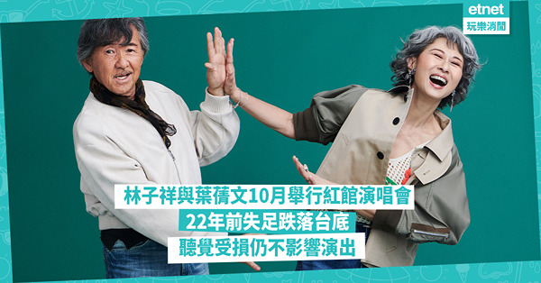 林子祥與葉蒨文10月紅館舉行巡迴演唱會｜22年失足跌落台底聽覺受損仍不影響演出