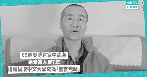 69歲吳博君家中病逝，患漸凍人症7年遺體捐贈中文大學，成為「無言老師」