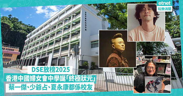 DSE放榜2025：香港中國婦女會中學誕「終極狀元」，蔡一傑、少爺占、夏永康都係校友