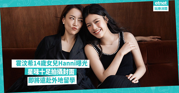 霍汶希14歲女兒Hanni曝光！星味十足拍攝封面  即將遠赴...