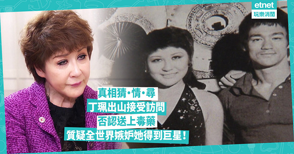 真相猜・情・尋｜丁珮出山接受訪問，否認送上毒藥 質疑全世界嫉妒她得到巨星